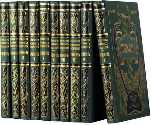 Библиотека великих писателей. Пушкин. [В 5 т., 10 переплетах]. Т. 1-5. [Без 6 доп. тома]. Пг., 1907-1911.